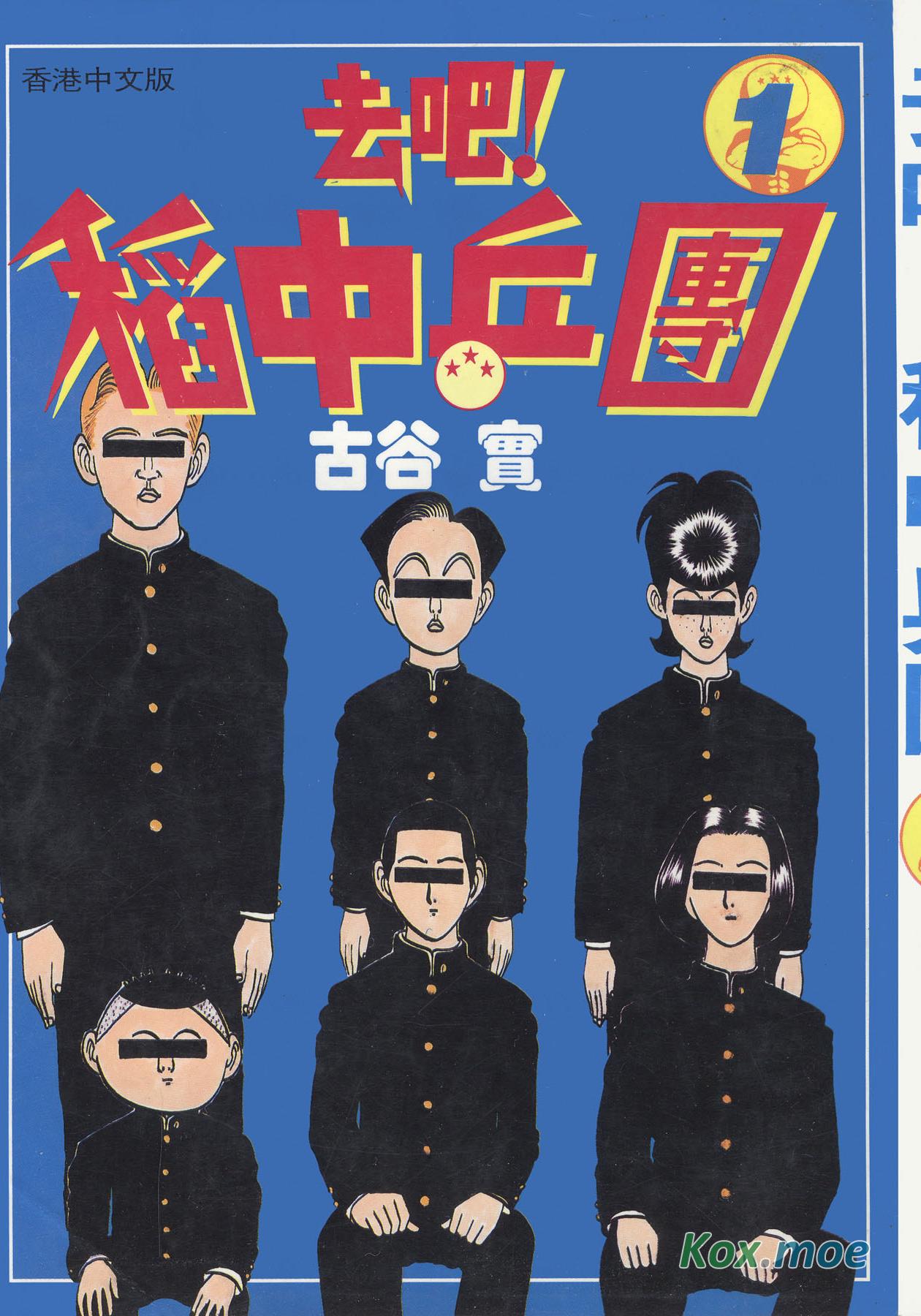 去吧！稻中乒團